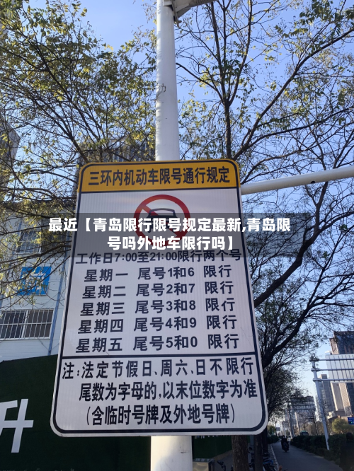 最近【青岛限行限号规定最新,青岛限号吗外地车限行吗】