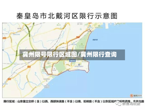 冀州限号限行区域图/冀州限行查询