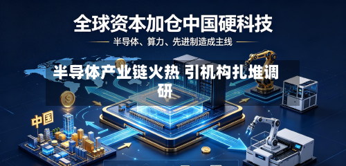 半导体产业链火热 引机构扎堆调研