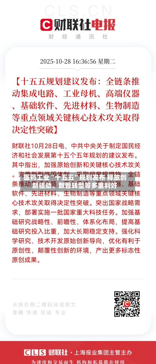 医药工业“十五五”规划发布 释放创新驱动、数智转型等多重利好-第3张图片