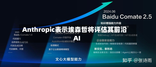 Anthropic表示埃森哲将评估其前沿AI