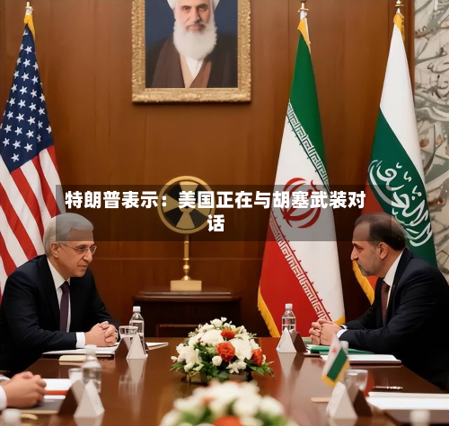 特朗普表示：美国正在与胡塞武装对话