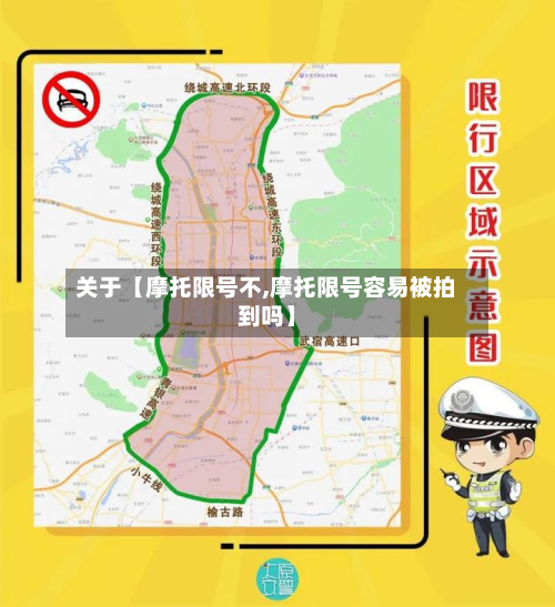 关于【摩托限号不,摩托限号容易被拍到吗】-第2张图片