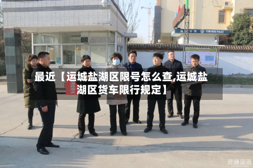 最近【运城盐湖区限号怎么查,运城盐湖区货车限行规定】-第2张图片