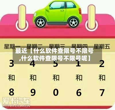 最近【什么软件查限号不限号,什么软件查限号不限号呢】-第2张图片