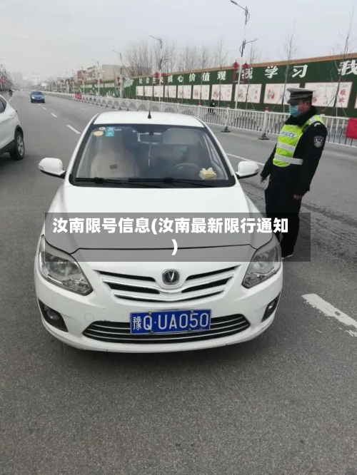 汝南限号信息(汝南最新限行通知)-第2张图片