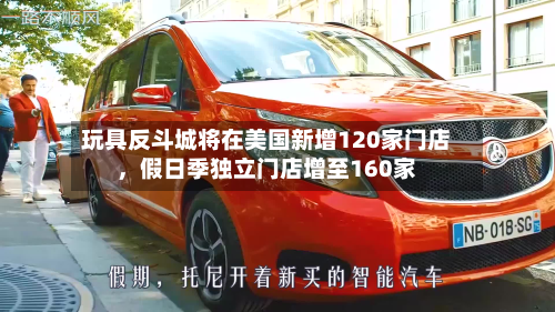 玩具反斗城将在美国新增120家门店，假日季独立门店增至160家-第2张图片