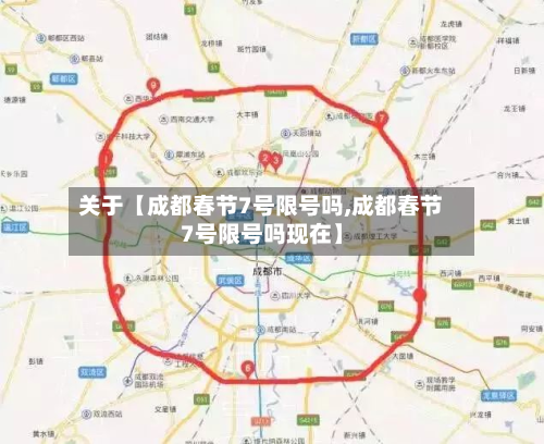 关于【成都春节7号限号吗,成都春节7号限号吗现在】-第2张图片