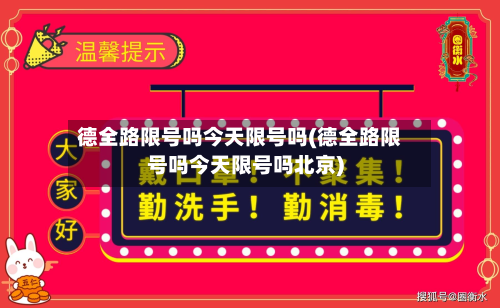 德全路限号吗今天限号吗(德全路限号吗今天限号吗北京)