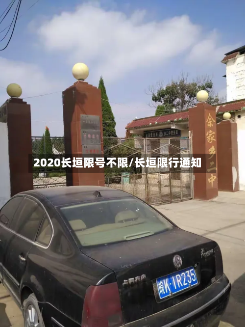 2020长垣限号不限/长垣限行通知