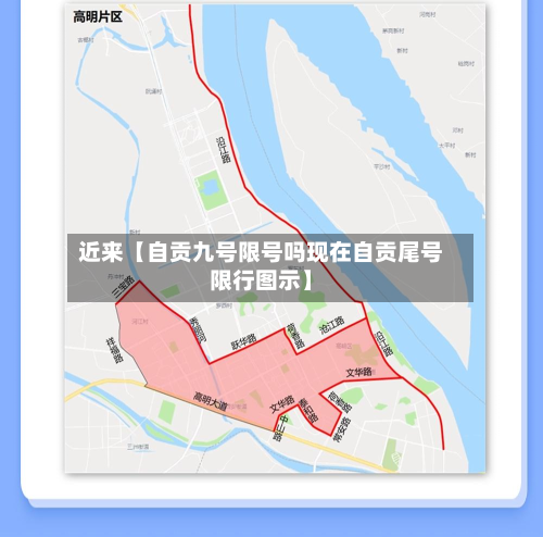 近来【自贡九号限号吗现在自贡尾号限行图示】