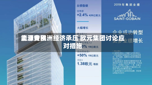 能源费用上涨令欧洲经济承压 欧元集团讨论应对措施-第2张图片