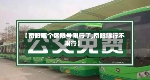 【南阳哪个区限号限行了,南阳限行不限行】