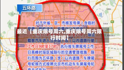 最近【重庆限号周六,重庆限号周六限行时间】