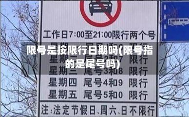 限号是按限行日期吗(限号指的是尾号吗)-第3张图片