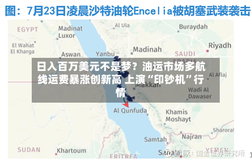 日入百万美元不是梦？油运市场多航线运费暴涨创新高 上演“印钞机”行情