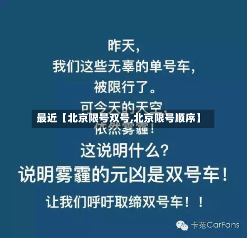 最近【北京限号双号,北京限号顺序】-第3张图片