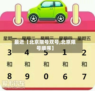 最近【北京限号双号,北京限号顺序】-第2张图片