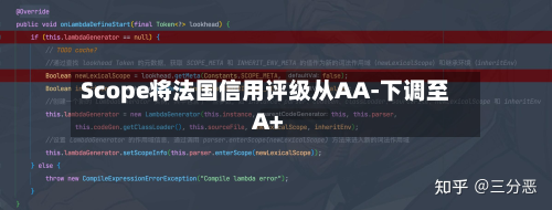 Scope将法国信用评级从AA-下调至A+-第2张图片