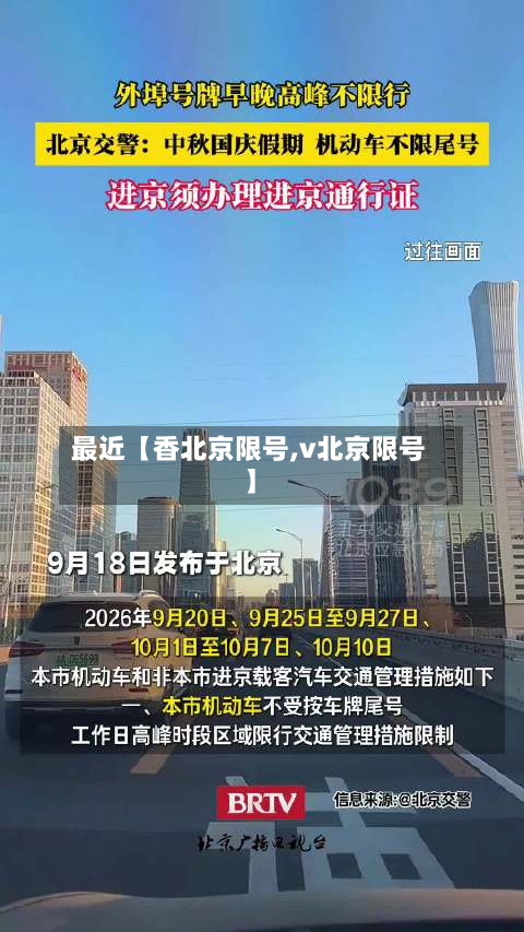 最近【香北京限号,v北京限号】-第2张图片