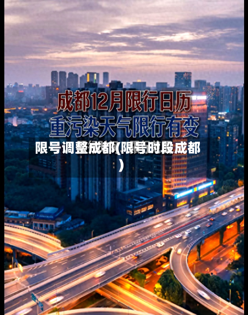 限号调整成都(限号时段成都)