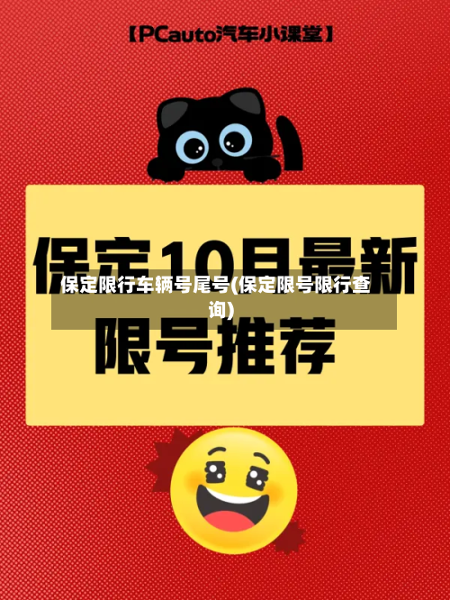 保定限行车辆号尾号(保定限号限行查询)-第2张图片