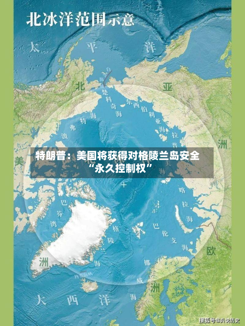 特朗普：美国将获得对格陵兰岛安全“永久控制权”-第1张图片