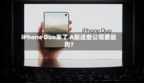 iPhone Duo来了 A股这些公司要起势？-第2张图片