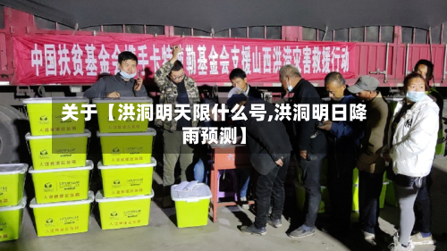 关于【洪洞明天限什么号,洪洞明日降雨预测】