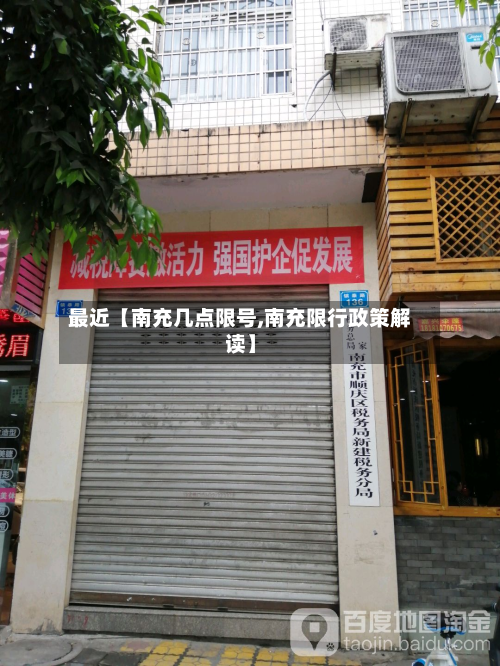 最近【南充几点限号,南充限行政策解读】-第3张图片