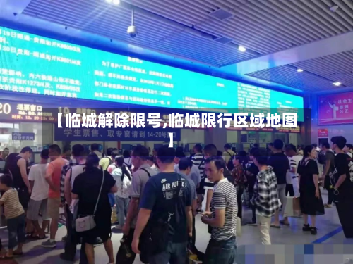 【临城解除限号,临城限行区域地图】