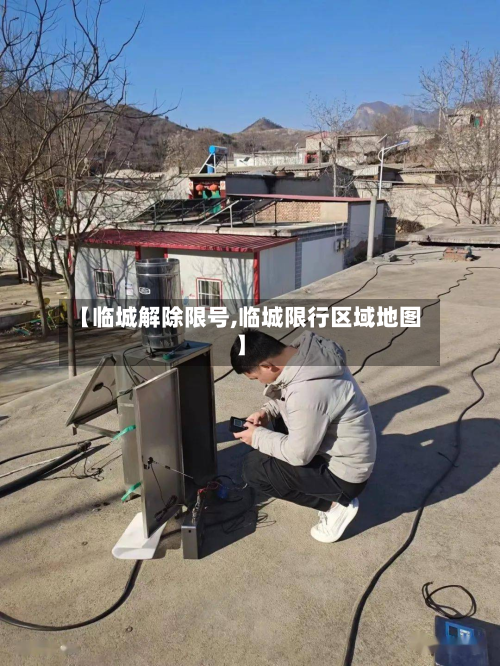 【临城解除限号,临城限行区域地图】-第2张图片