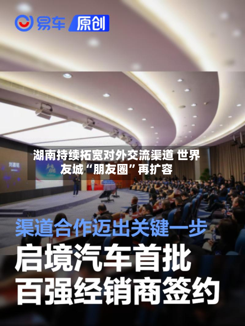 湖南持续拓宽对外交流渠道 世界友城“朋友圈”再扩容-第2张图片