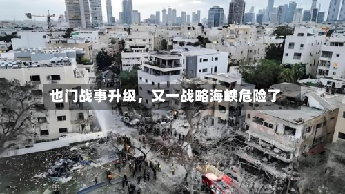 也门战事升级，又一战略海峡危险了-第2张图片