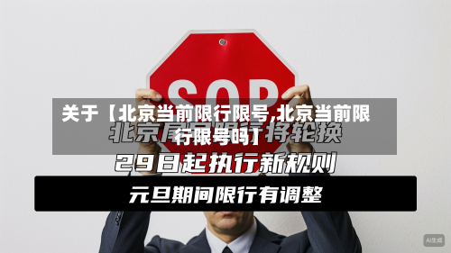 关于【北京当前限行限号,北京当前限行限号吗】-第2张图片