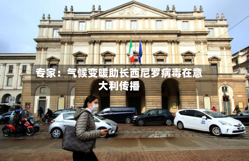 专家：气候变暖助长西尼罗病毒在意大利传播-第2张图片
