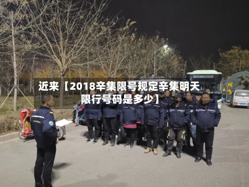 近来【2018辛集限号规定辛集明天限行号码是多少】