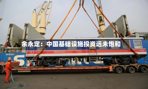 余永定：中国基础设施投资远未饱和