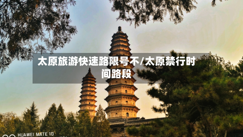 太原旅游快速路限号不/太原禁行时间路段-第2张图片