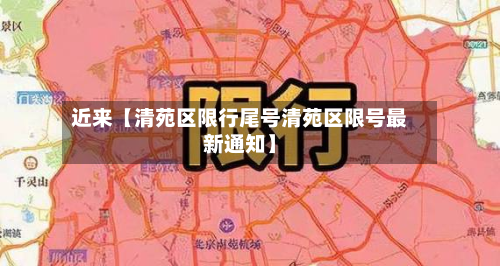 近来【清苑区限行尾号清苑区限号最新通知】-第3张图片