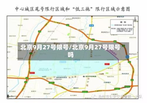 北京9月27号限号/北京9月27号限号吗