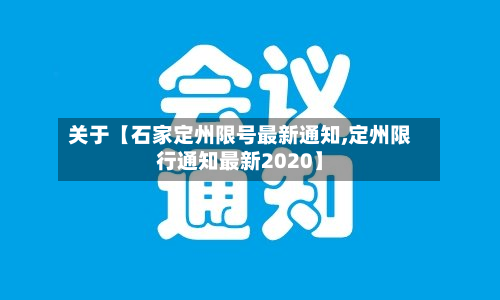 关于【石家定州限号最新通知,定州限行通知最新2020】