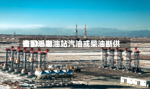 法国近来有11%加油站汽油或柴油断供-第2张图片