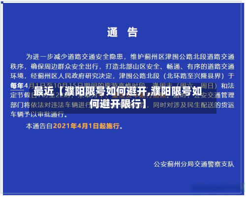 最近【濮阳限号如何避开,濮阳限号如何避开限行】
