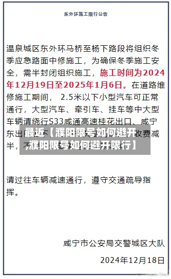 最近【濮阳限号如何避开,濮阳限号如何避开限行】-第2张图片