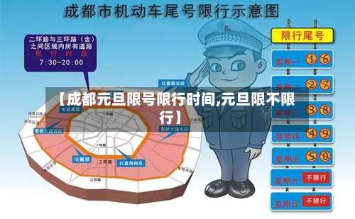 【成都元旦限号限行时间,元旦限不限行】