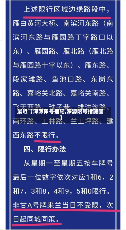 最近【涞源限号措施,涞源限号措施图】-第2张图片