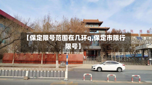 【保定限号范围在几环q,保定市限行限号】