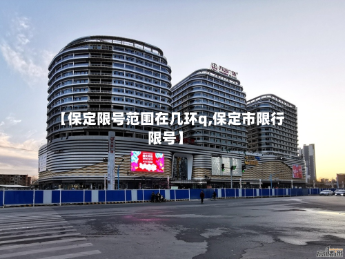 【保定限号范围在几环q,保定市限行限号】-第3张图片