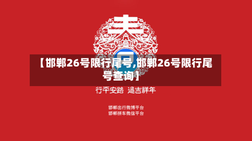 【邯郸26号限行尾号,邯郸26号限行尾号查询】